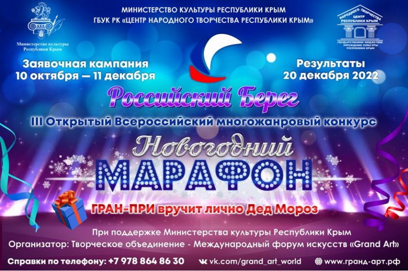Объявлен приём заявок на конкурс «Российский берег. Новогодний марафон»