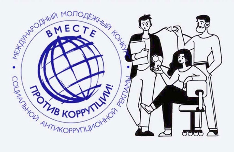 Объявлен Международный молодёжный конкурс социальной антикоррупционной рекламы «Вместе против коррупции!»