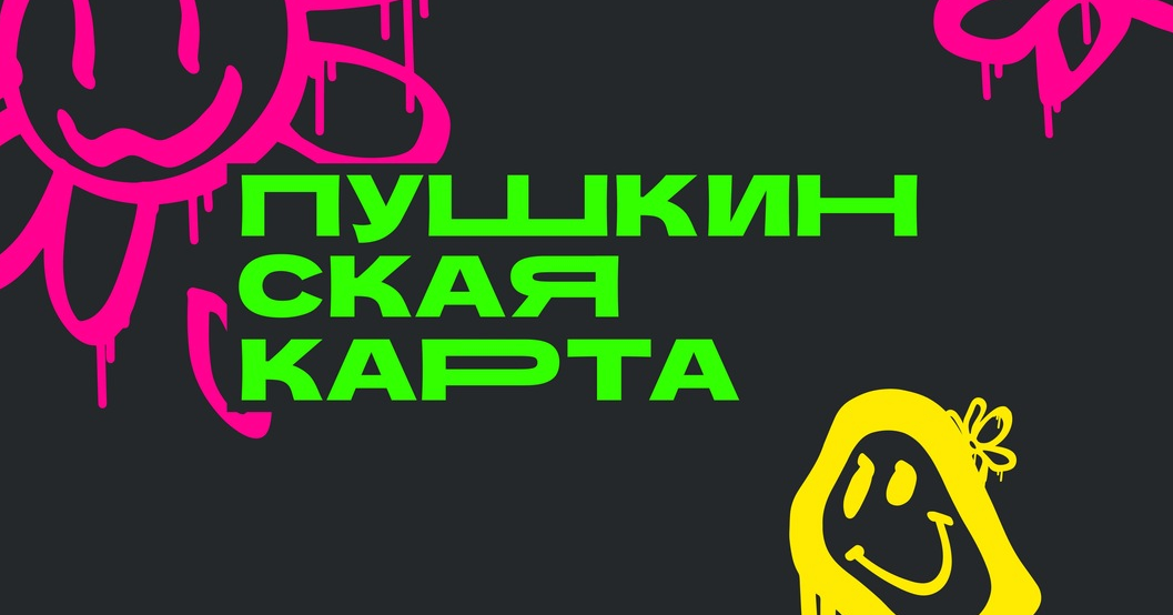 Дайджест культурных событий амурской столицы, доступных по Пушкинской карте