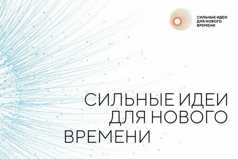 Благовещенцев приглашают к участию в форуме «Сильные идеи для нового времени»