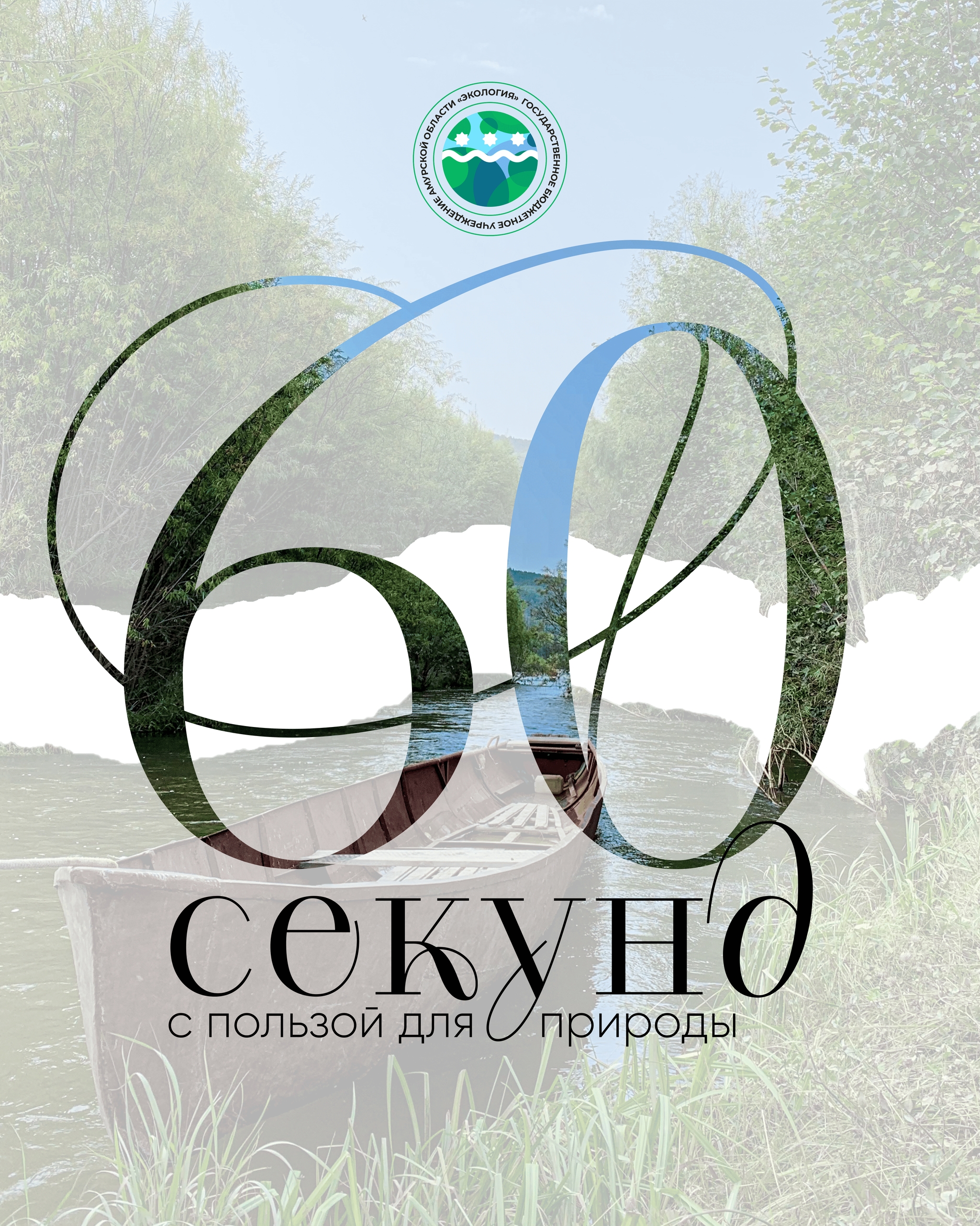 «ЭКО ВИДЕО: 60 секунд с пользой для природы»