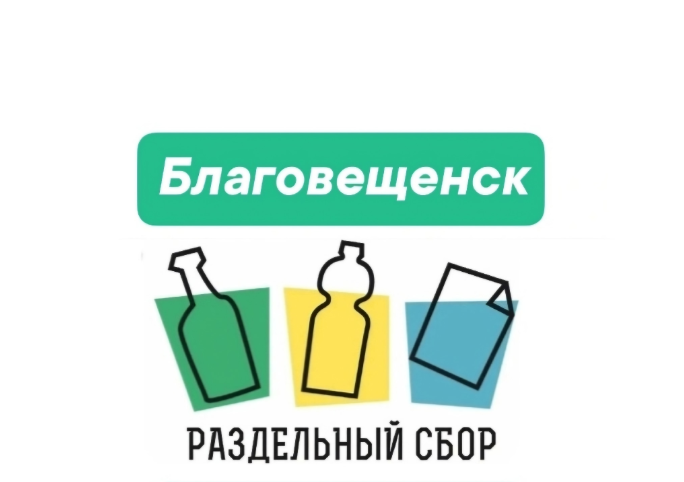 Городские активисты Благовещенска призывают жителей дать вторую жизнь долгоразлагающимся отходам