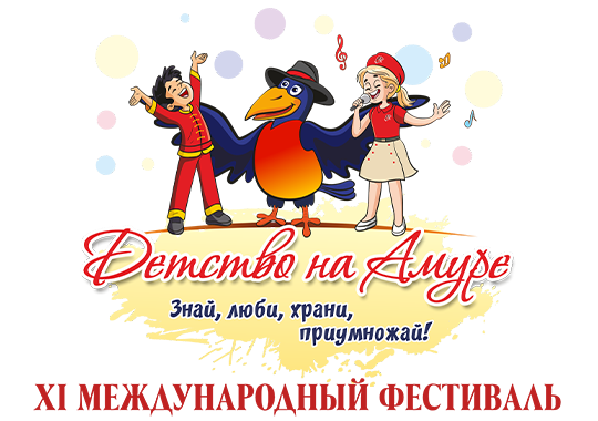 Международный фестиваль Детство на Амуре