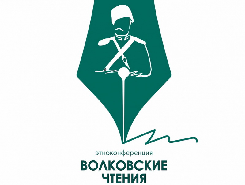 Стартовал приём заявок на городской конкурс этноконференции «ВОЛКОВСКИЕ ЧТЕНИЯ-2022»