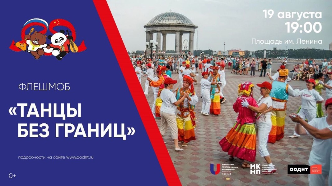 Флешмоб «серебряных» танцоров из России и Китая пройдет в Благовещенске