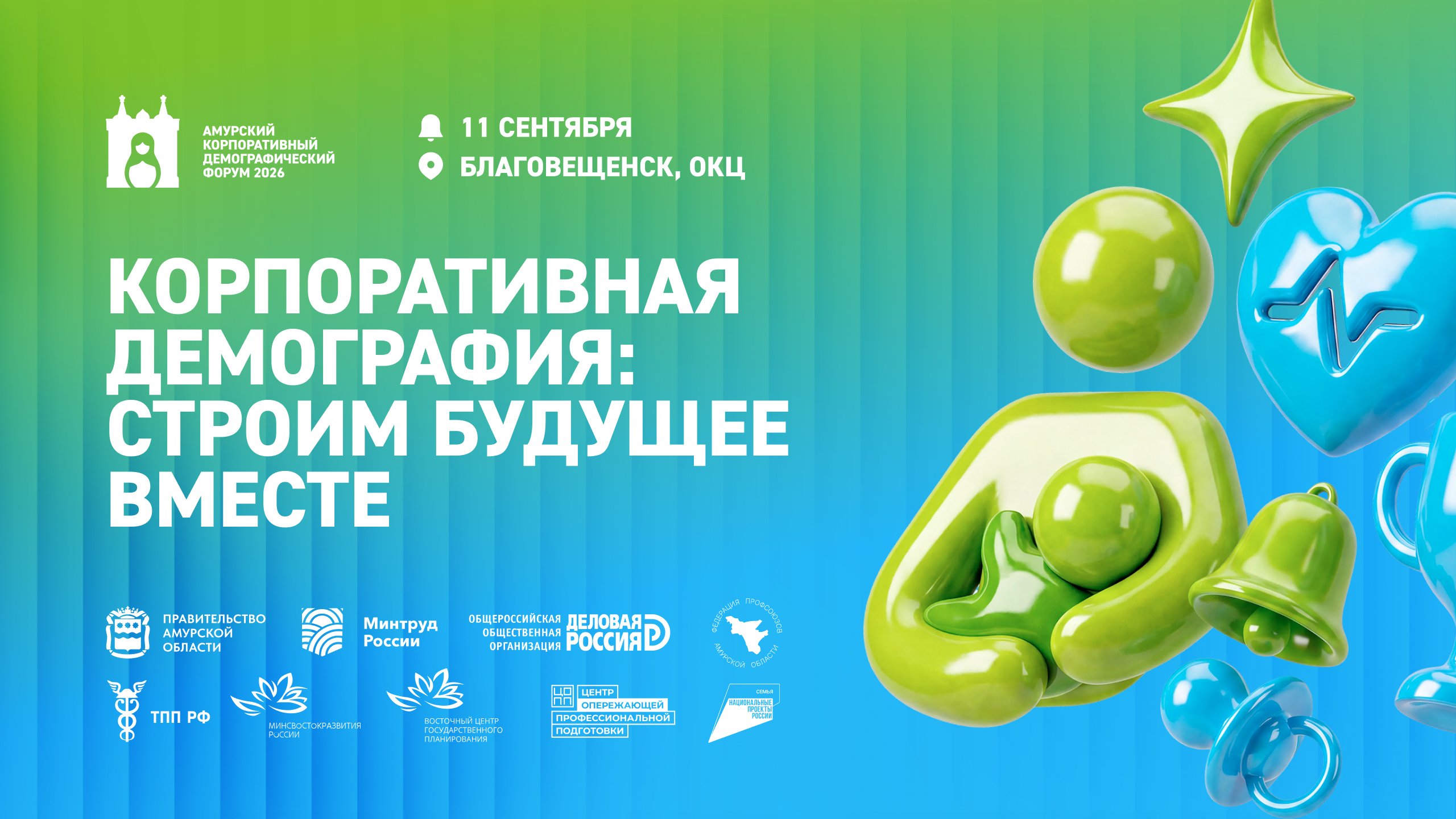В Благовещенске пройдёт Корпоративный демографический форум