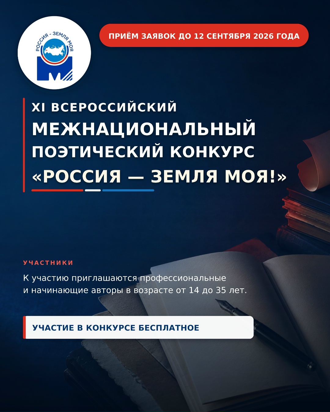 Информируем о XI Всероссийском межнациональном поэтическом конкурсе «Россия — земля моя!»