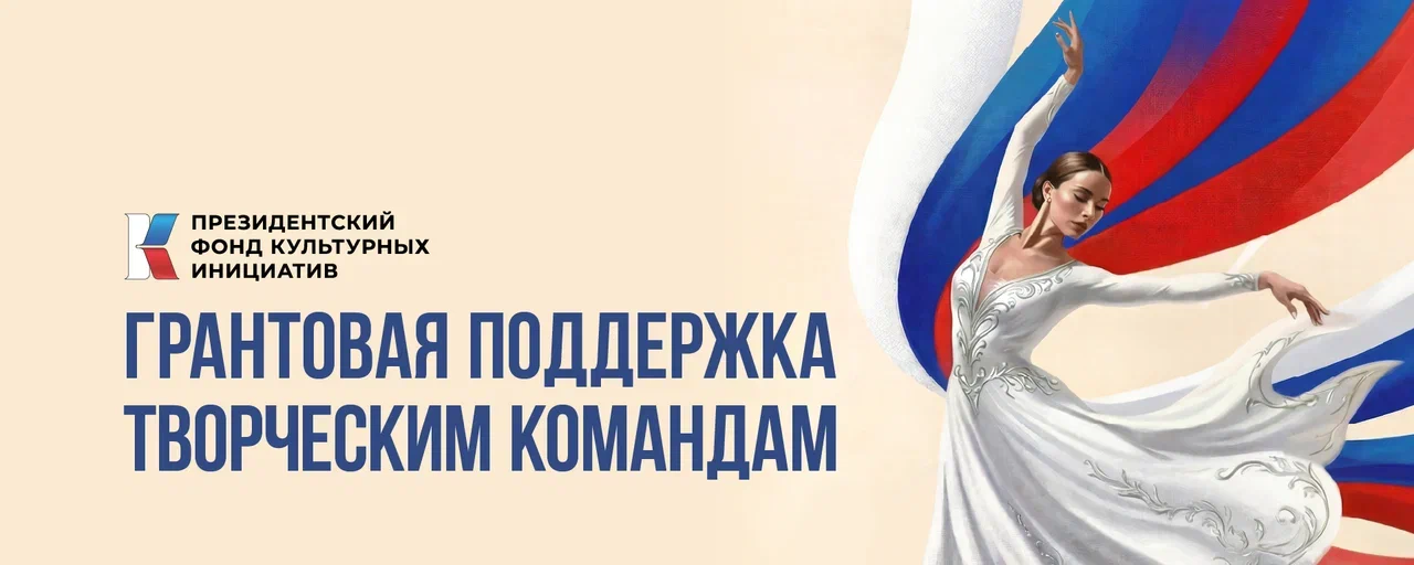 Президентский фонд культурных инициатив объявляет новую заявочную кампанию на основной грантовый конкурс РФ