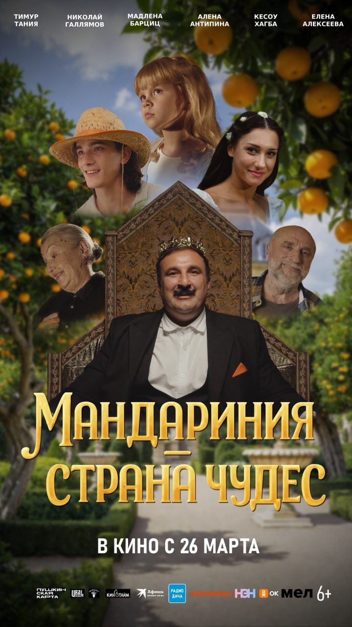 Приглашаем в волшебное путешествие — на фильм «Мандариния — страна Чудес», доступный по Пушкинской карте