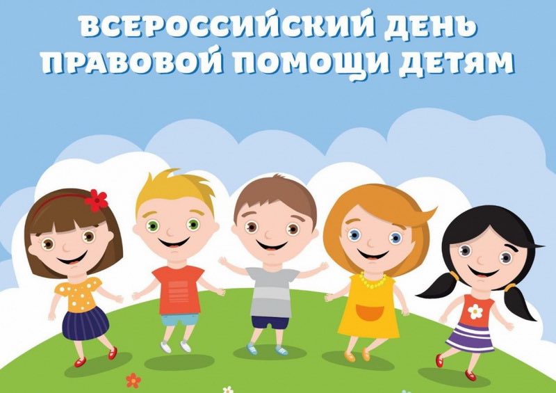 15 ноября в рамках Всероссийского Дня правовой помощи детям будет проводиться «горячая линия»