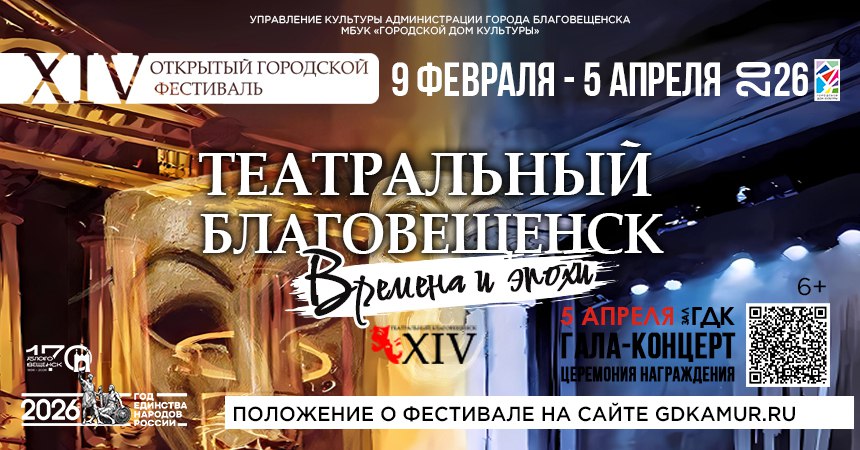 Объявляем о старте приёма заявок на участие в XIV открытом городском фестивале «Театральный Благовещенск»