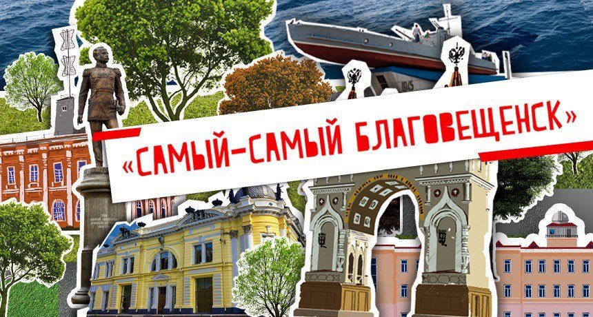 В областном центре пройдёт ставший традиционным квиз «Самый – самый Благовещенск»