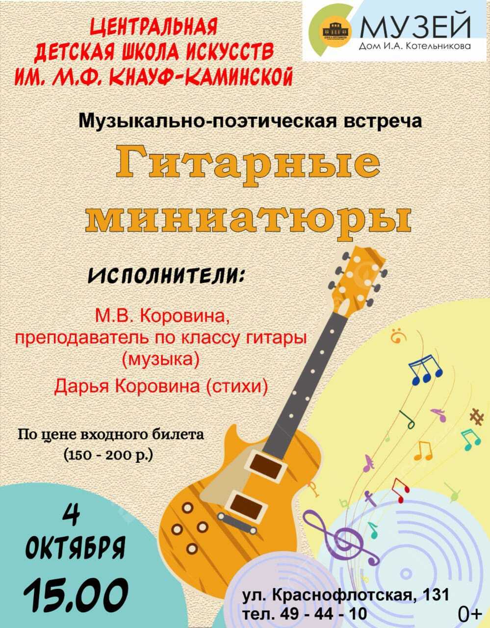 Благовещенцев приглашают на концерт авторской гитарной музыки от воспитанников ЦДШИ им.. М.Ф. Кнауф-Каминской