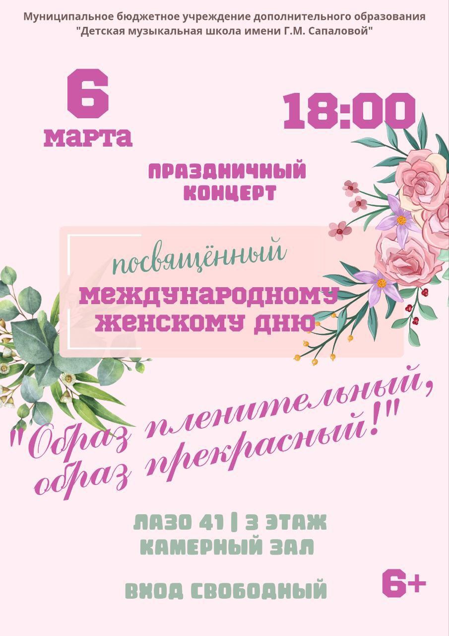 Детская музыкальная школа им. Г.М. Сапаловой приглашает на праздничный концерт, посвященный Международному женскому дню
