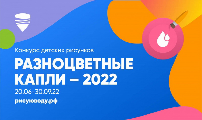 Благовещенцев приглашают к участию в конкурсе «Разноцветные капли»- 2022