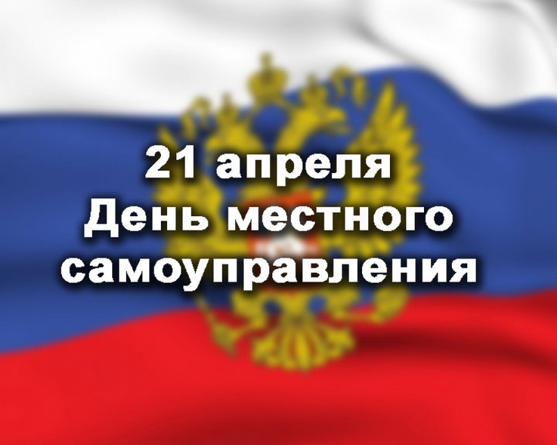 21 апреля в России отметят День местного самоуправления