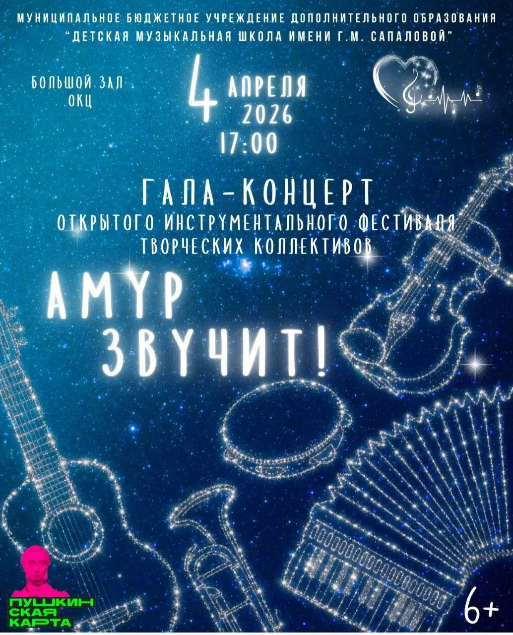 Откройте для себя волшебство инструментальной музыки на гала‑концерте фестиваля «Амур‑звучит!»