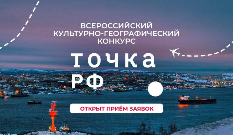 Конкурс «ТОЧКА.РФ» – расскажи о своей малой Родине