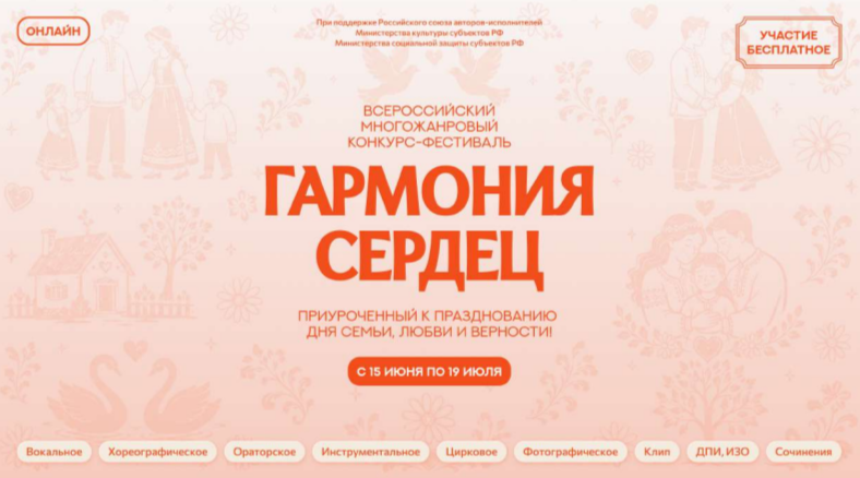 Информируем о приёме заявок на I Всероссийский многожанровый фестиваль‑конкурс «Гармония сердец»