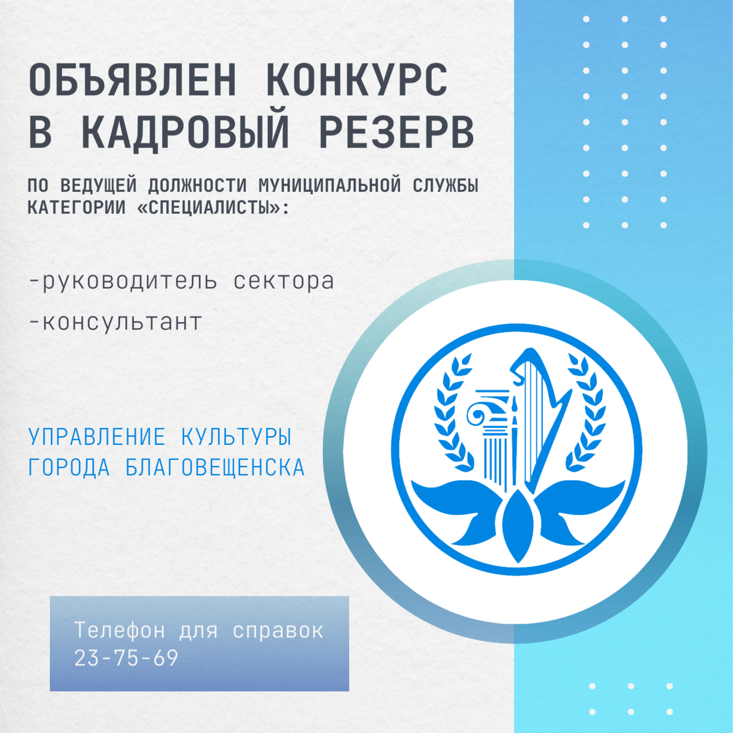Управление культуры Благовещенска объявляет о конкурсном отборе для включения в кадровый резерв 