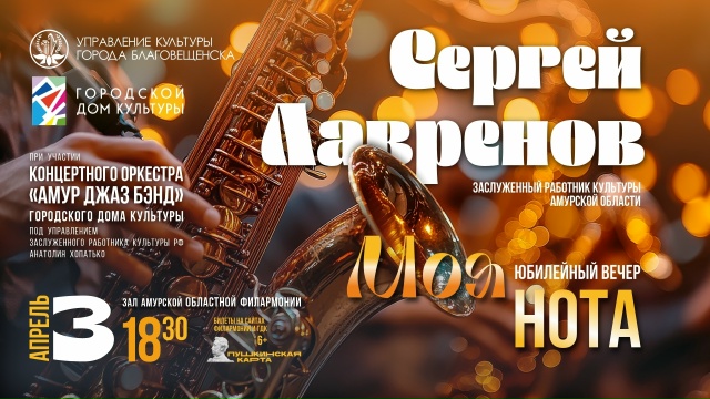 Заслуженный работник культуры Амурской области Сергей Лавренов отметит юбилей концертом «Моя нота»
