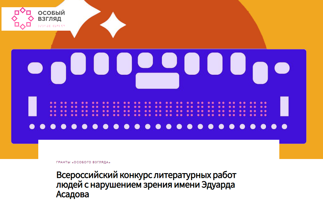 Слабовидящих и незрячих авторы Благовещенска приглашают присоединиться к III Всероссийскому конкурсу литературных работ людей с нарушением зрения имени Эдуарда Асадова