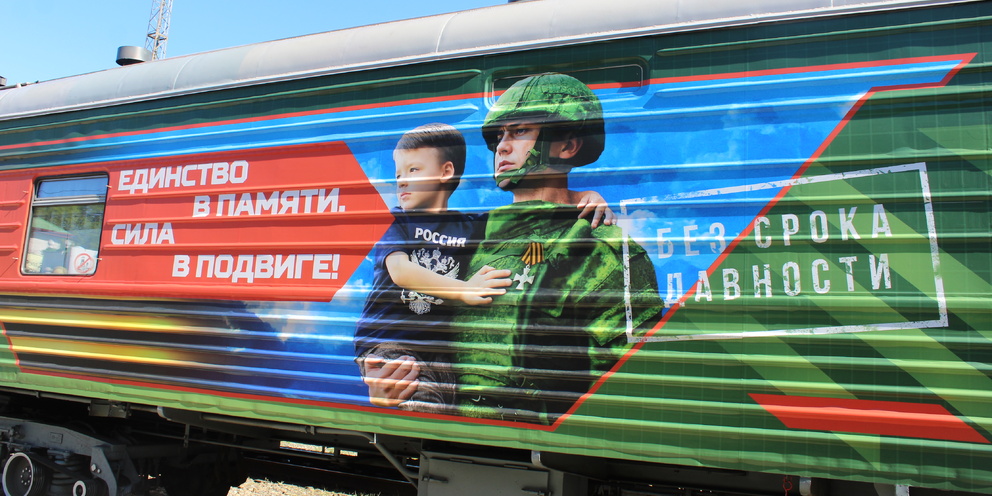 Благовещенск посетит агитационный поезд Минобороны России «Единство в памяти. Сила в подвиге»