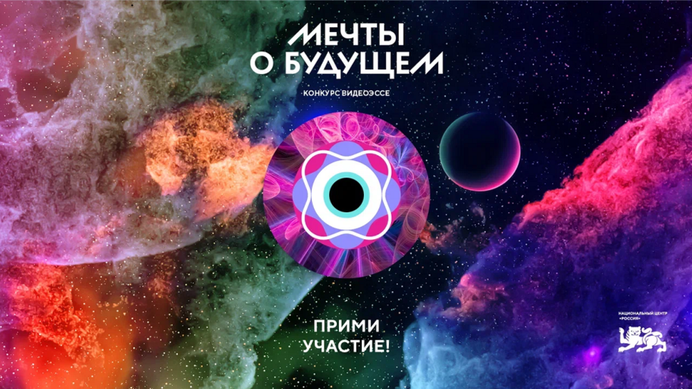 В рамках Десятилетия науки и технологий стартовал Всероссийский конкурс видеоэссе «Мечты о будущем» В рамках Десятилетия науки и технологий стартовал Всероссийский конкурс видеоэссе «Мечты о будущем»