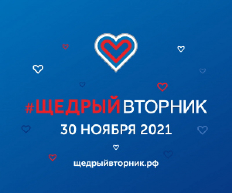 30 ноября - Всемирный день благотворительности #ЩедрыйВторник