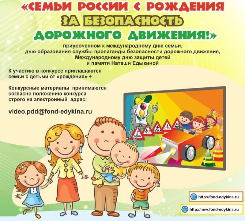«Благотворительный фонд поддержки детей пострадавших в ДТП имени Наташи Едыкиной» проводит Всероссийские конкурсы по ПДД