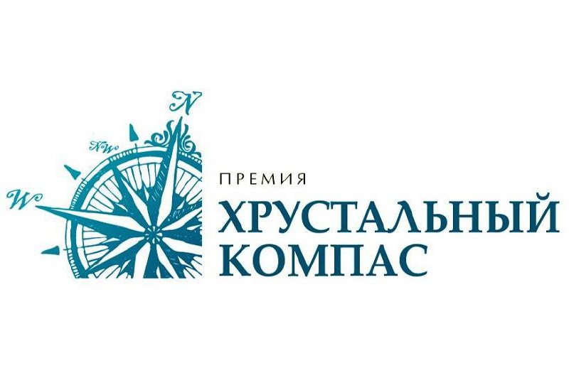 Русское географическое общество проводит конкурс на соискание Национальной премии «Хрустальный компас»
