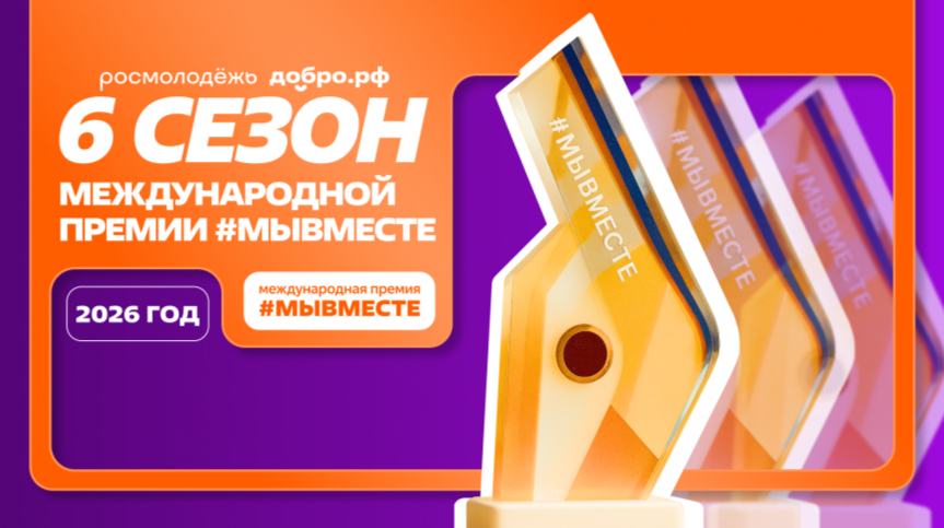 Международная Премия #МЫВМЕСТЕ – главная премия социальных проектов, реализуемая при поддержке Президента Российской Федерации