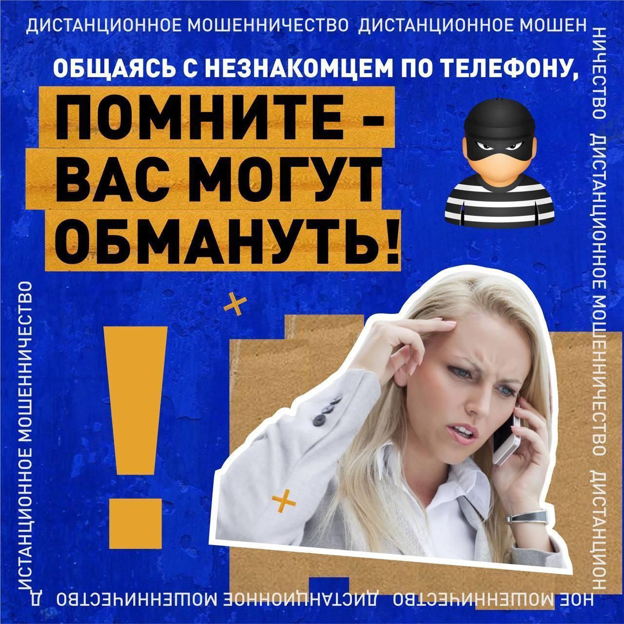 "Как не стать жертвой мошенников?"