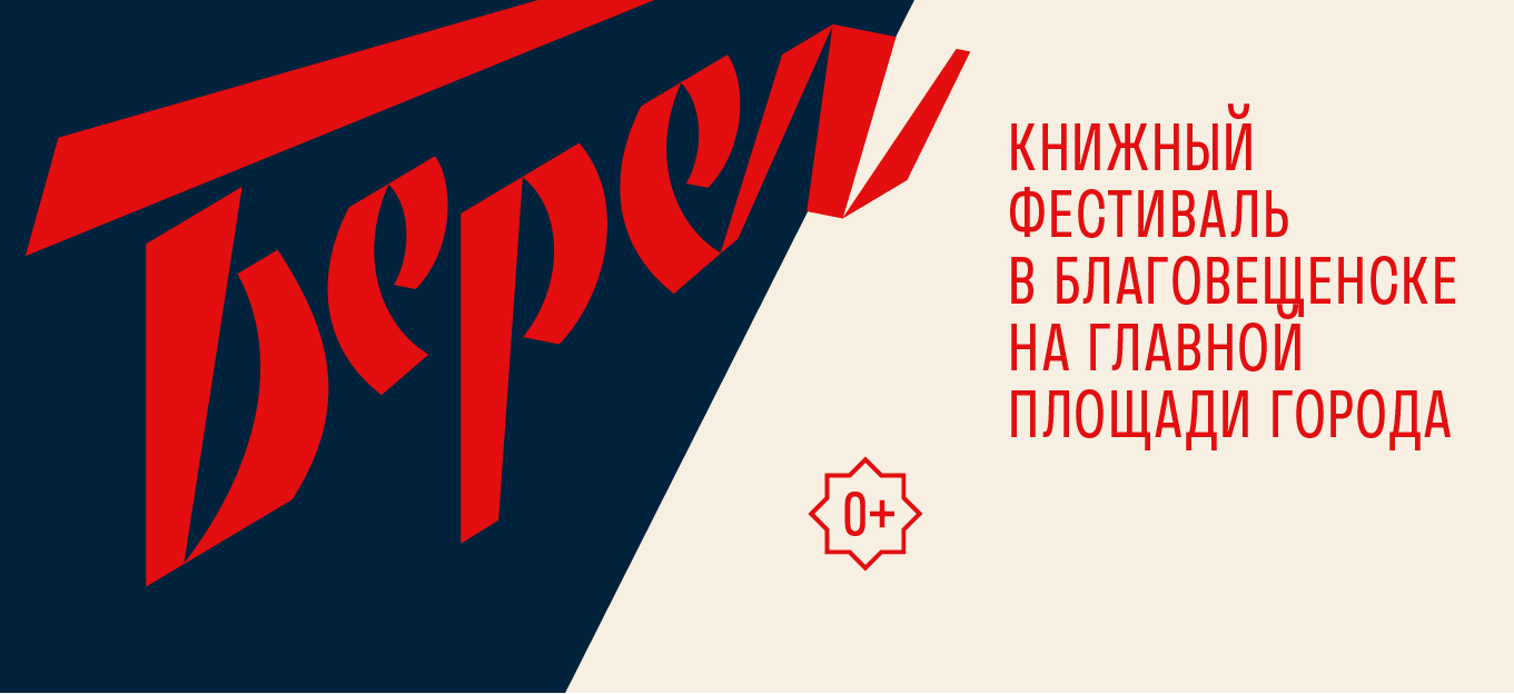 с 12 по 14 сентября в областном центре пройдёт VIII книжный фестиваль «Берег»