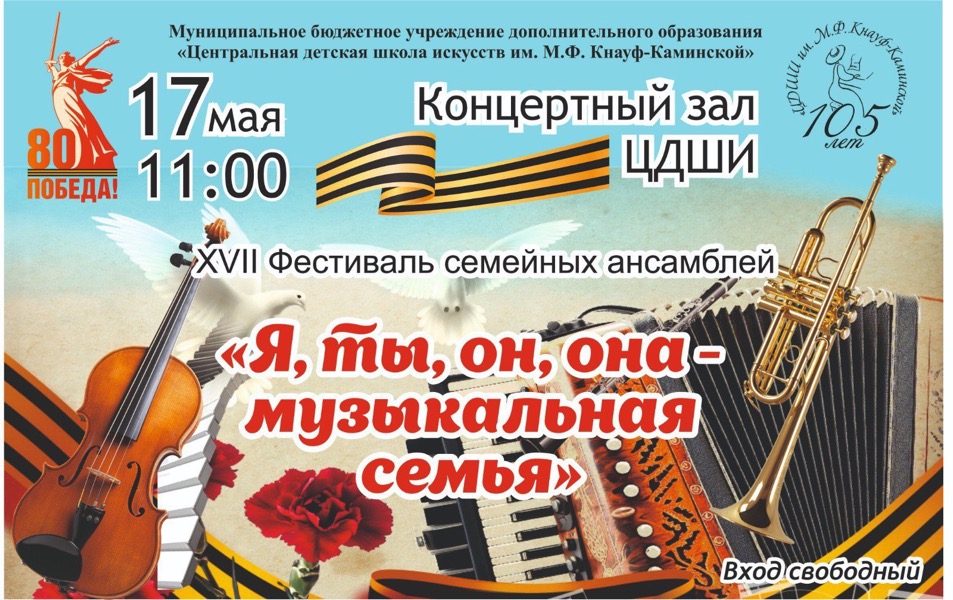 В Центральной детской школе искусств им. М.Ф. Кнауф-Каминской пройдёт XVII Фестиваль семейных ансамблей «Я, ты, он, она – музыкальная семья» 