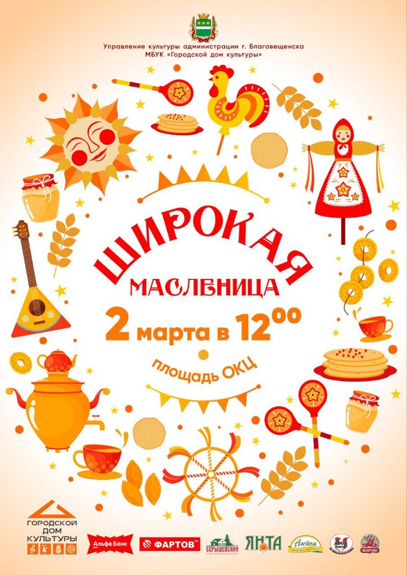Благовещенцев приглашают отметить Масленицу сразу на двух площадках областного центра! 