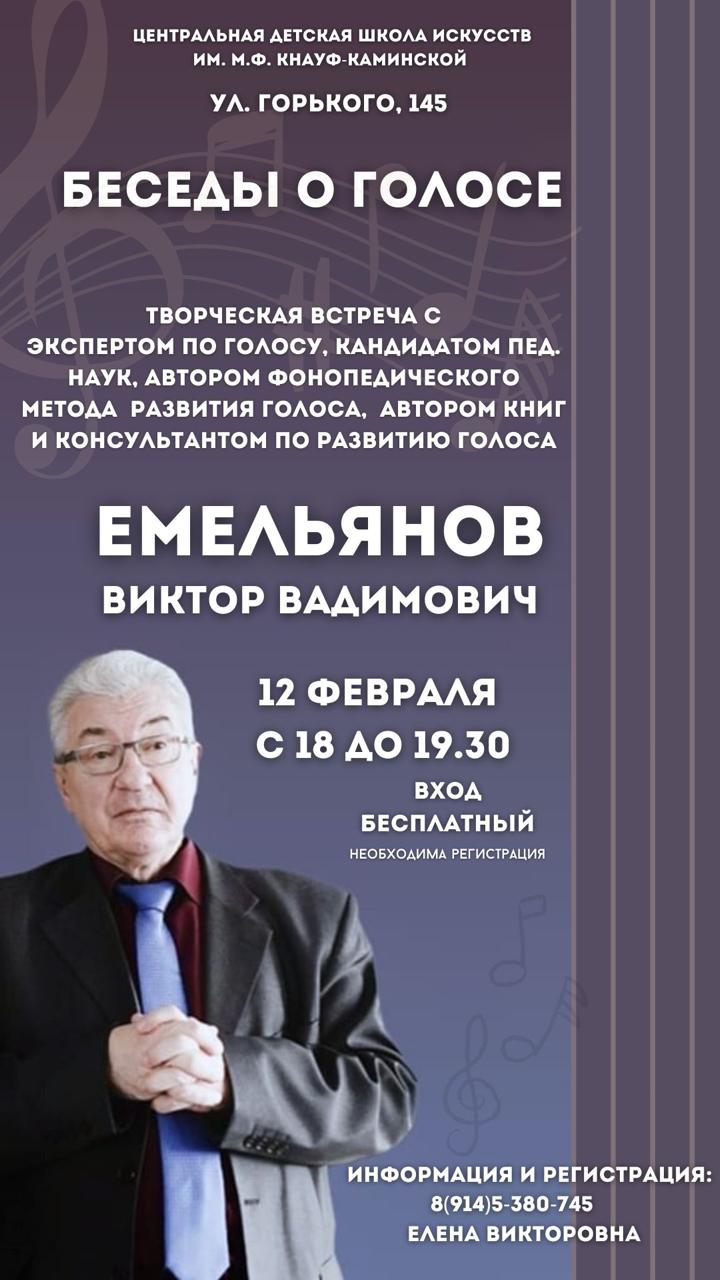 Благовещенск посетит московский эксперт по голосу Виктор Емельянов