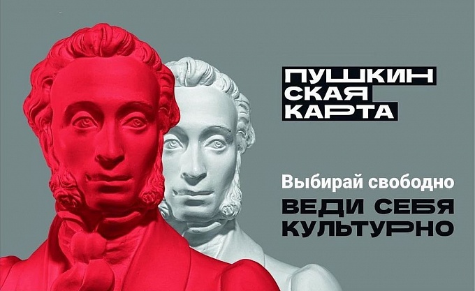 Дайджест культурных событий по "Пушкинской карте"