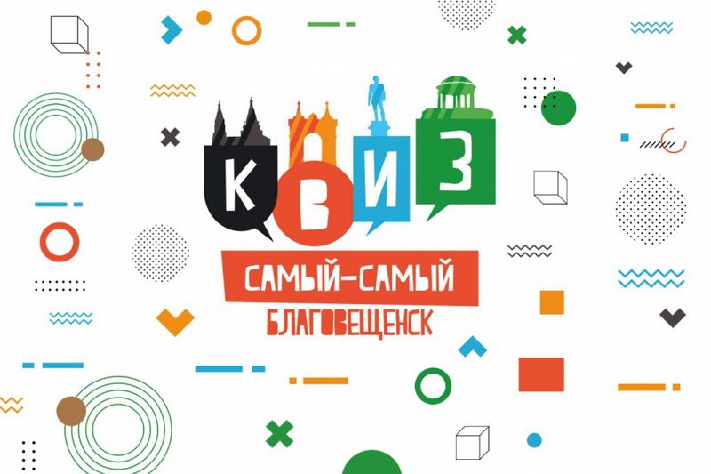 Ко Дню рождения города в амурской столице пройдет квиз-игра «Самый-самый Благовещенск»