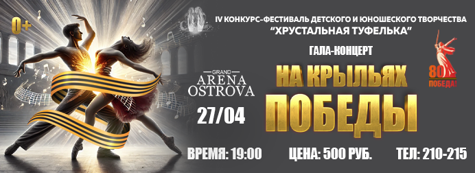 В Благовещенске пройдёт гала-концерт «На крыльях Победы» IV конкурса-фестиваля детского и юношеского творчества «Хрустальная туфелька»