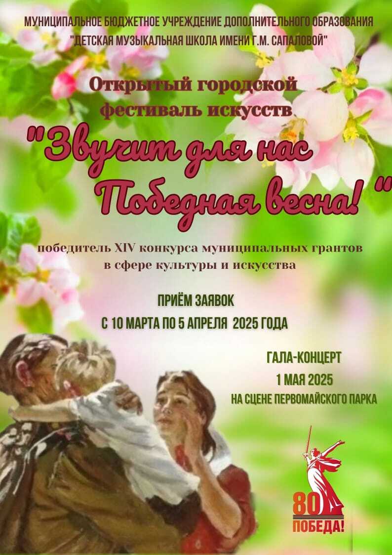 В Благовещенске стартовал приём заявок на участие в Открытом городском фестивале искусств «Звучит для нас Победная весна!» В Благовещенске стартовал приём заявок на участие в Открытом городском фестивале искусств «Звучит для нас Победная весна!»