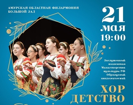 В амурской столице пройдет сольный концерт сольный концерт Заслуженного коллектива народного творчества Министерства культуры России Образцового академического хора "Детство"