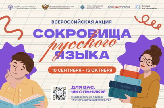 В рамках проекта «Культура для школьников» стартует всероссийская акция «Сокровища русского языка»