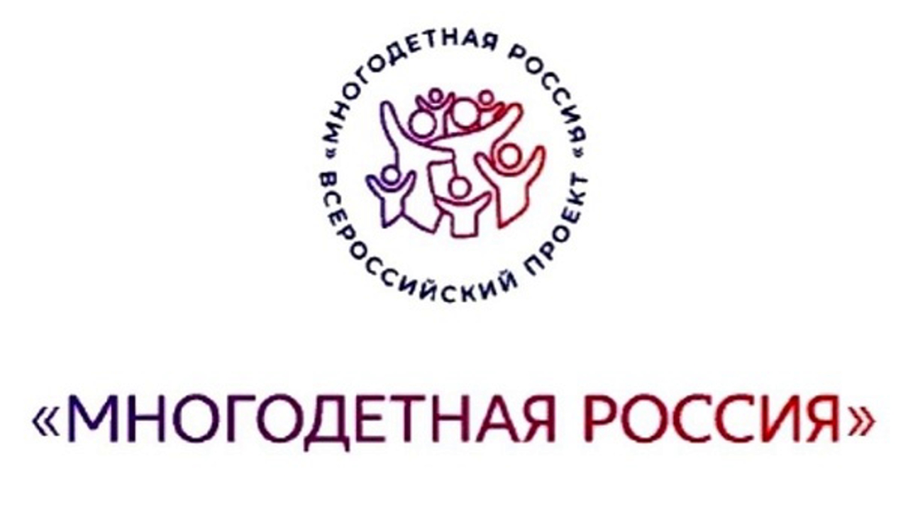  Всероссийский проект «Многодетная Россия» дал старт новому циклу, включающему 3 масштабных события