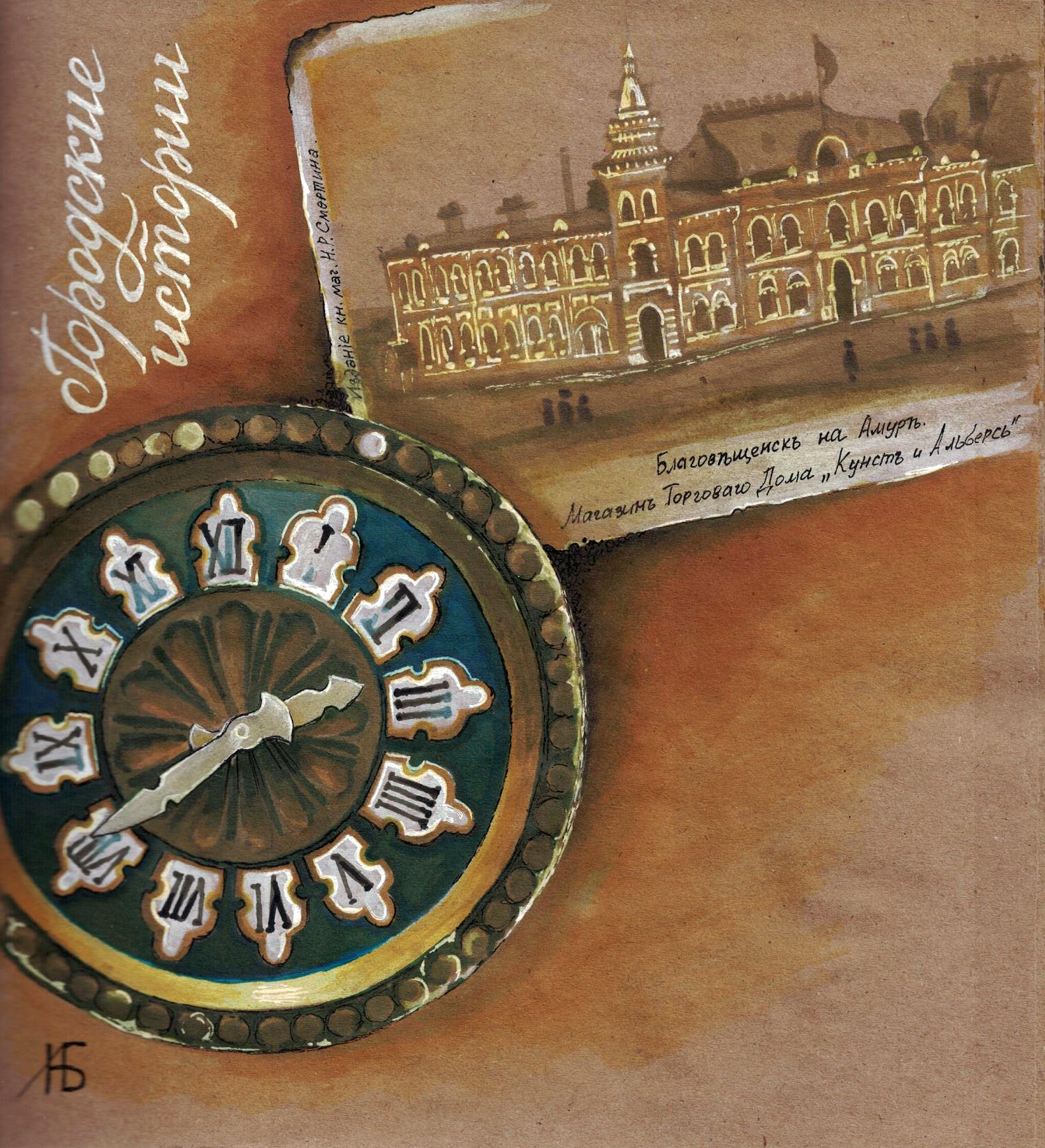 Из цикла «Городские истории» Натальи Белоноженко. Часы