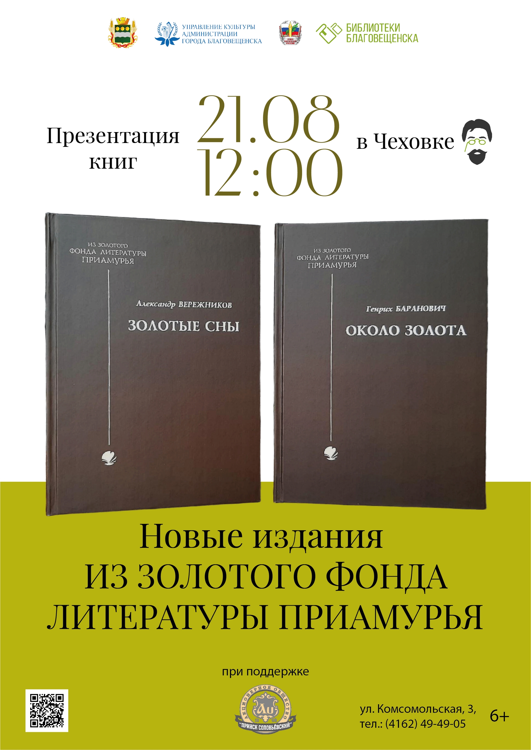 Когда слово хранит память: в преддверии дня рождения Муравьёва‑Амурского в Благовещенске презентуют новые издания о Приамурье