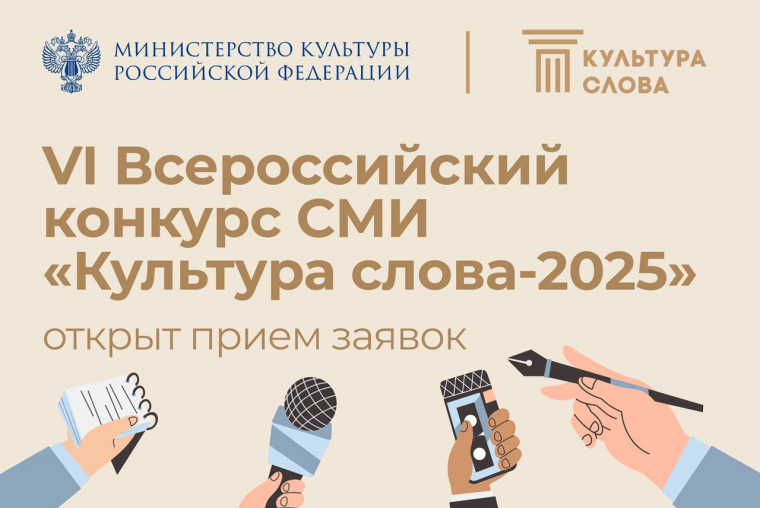 Информируем об организации Министерством культуры РФ масштабного Всероссийского конкурса СМИ «Культура Слова» - 2025