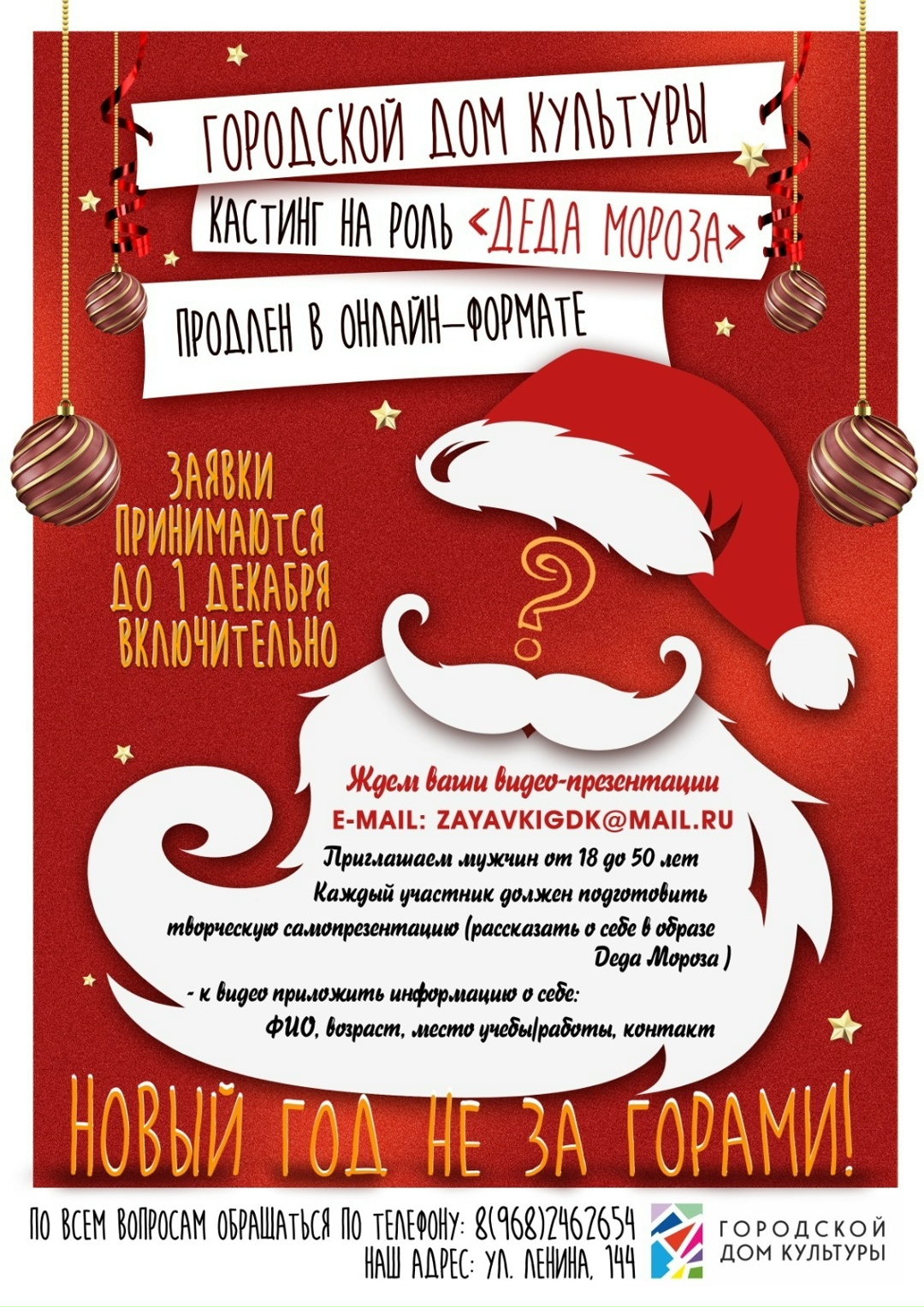 Спишите принять участие в кастинге Дедов Морозов