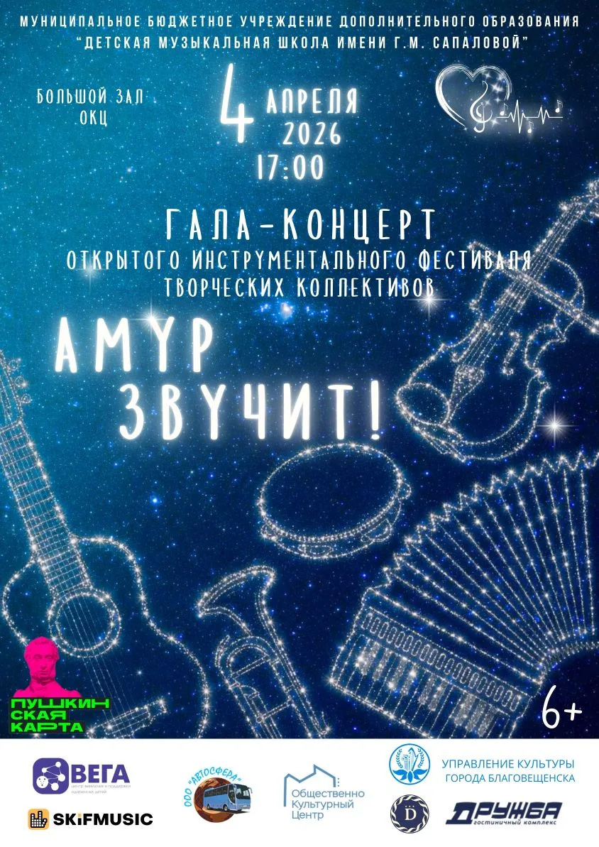 К 170‑летию Благовещенска готовится грандиозный музыкальный подарок — гала‑концерт фестиваля «Амур звучит!»