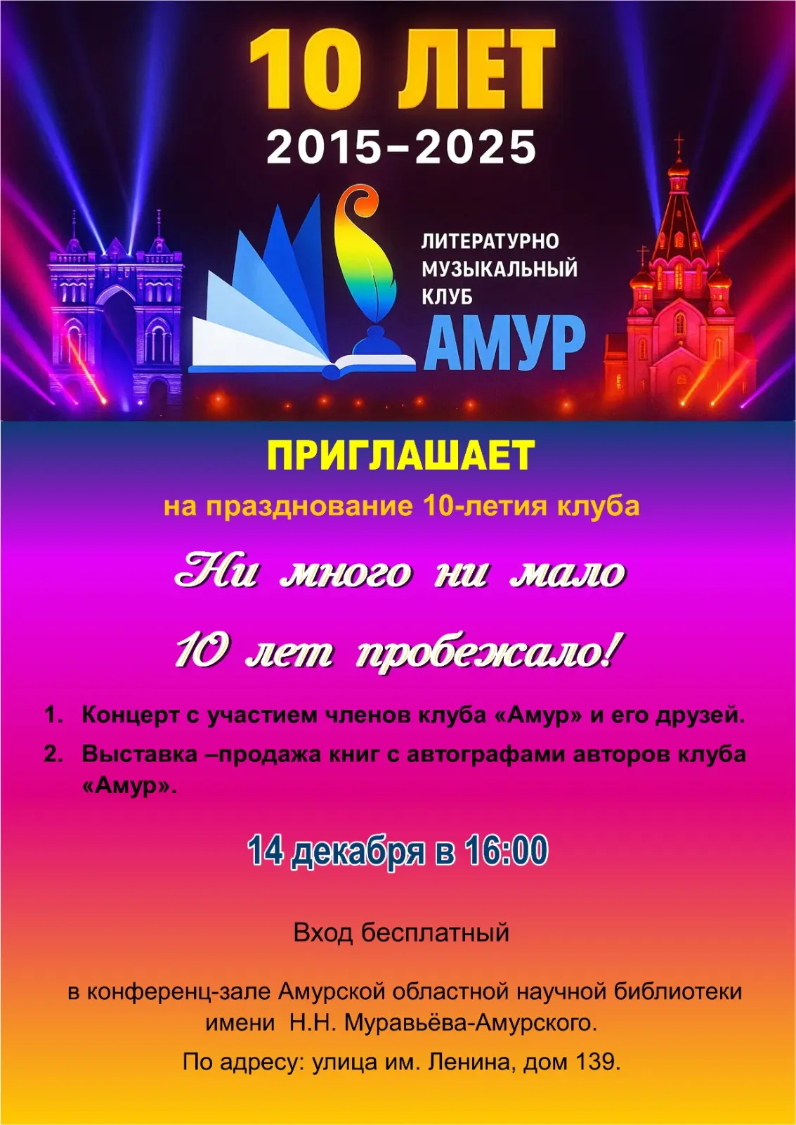 Жителей Благовещенска приглашают на празднование 10-летия Литературно-музыкального клуба «Амур»